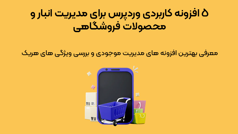 ۵ افزونه کاربردی وردپرس برای مدیریت انبار و محصولات فروشگاهی