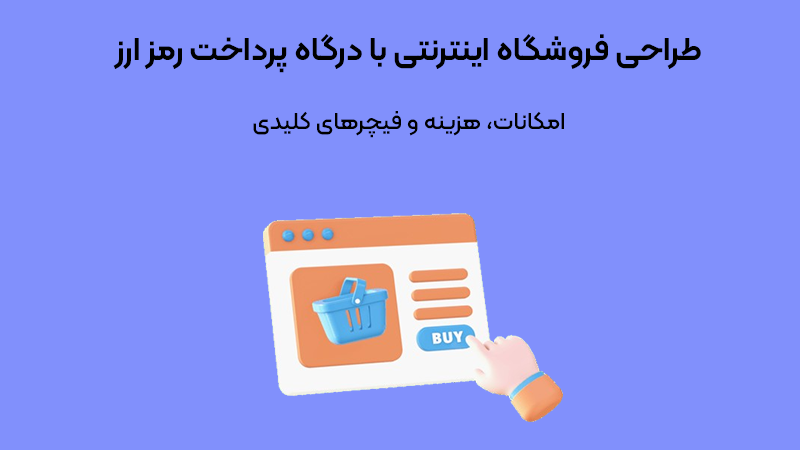 طراحی فروشگاه اینترنتی با درگاه پرداخت رمز ارز | امکانات، هزینه و فیچرهای کلیدی